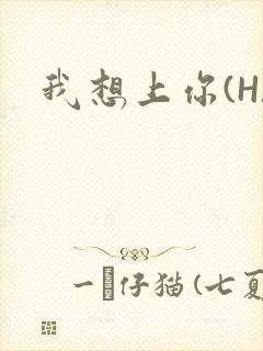 我想上你(H)