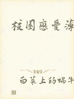 校园恋爱薄