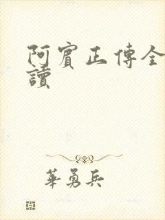 阿宾正传全文阅读