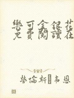 乐可金银花全文免费阅读在线有广告