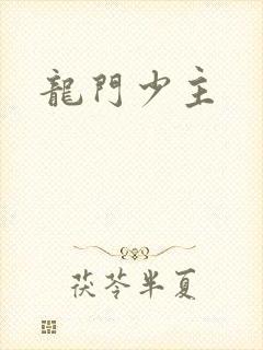 龙门少主