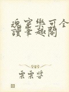 魂穿乐可全文阅读笔趣阁