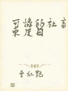 可怜的社畜by东度日