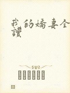 我的娇妻全文阅读封面