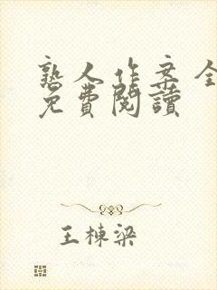 熟人作案 全文免费阅读封面
