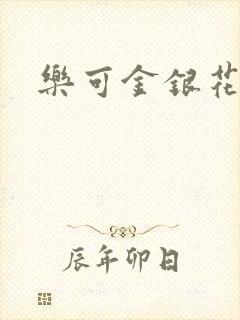 乐可金银花全文