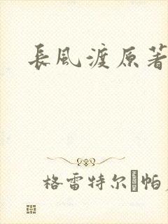 长风渡原著小说封面