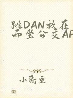 跳DAN放在里面坐公交APP