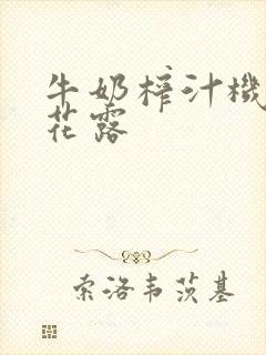 牛奶榨汁机金银花露