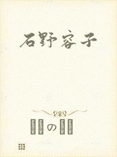 石野容子