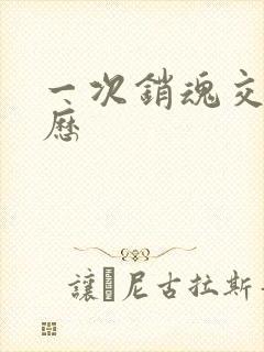 一次销魂交换经历封面