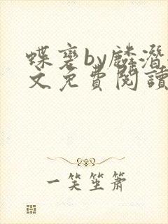 蝶变by麟潜全文免费阅读笔趣阁封面