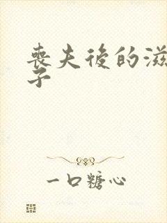 丧夫后的滋润日子