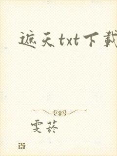 遮天txt下载
