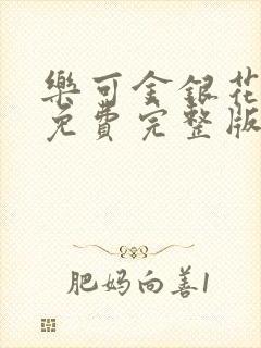 乐可金银花全文免费完整版