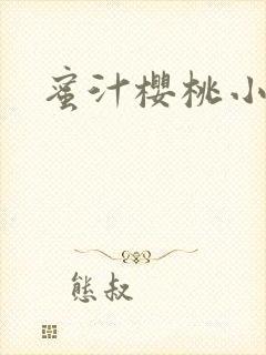 蜜汁樱桃小说