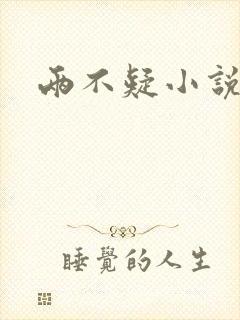 两不疑小说封面