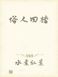 俗人回档