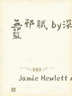 无邪赋 by深蓝