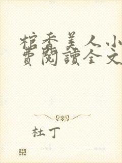 棺香美人小说免费阅读全文封面