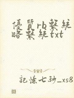 优质rb系统攻略系统txt