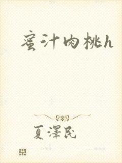 蜜汁肉桃h
