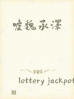 嘘魏承泽