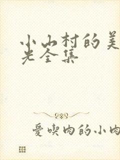 小山村的美好时光全集