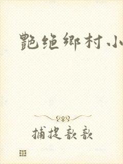 艳绝乡村小说