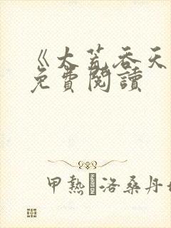 《太荒吞天诀》免费阅读