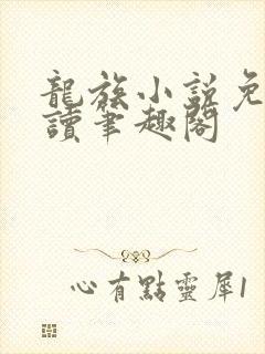 龙族小说免费阅读笔趣阁