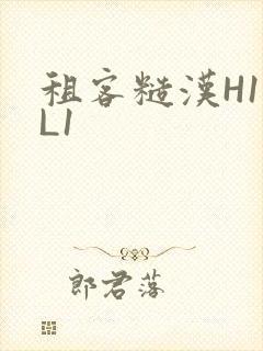 租客糙汉H1VL1