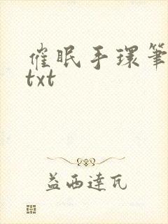 催眠手环笔趣阁txt