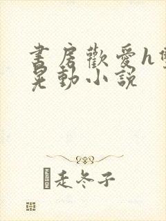 书房欢爱h双乳晃动小说封面
