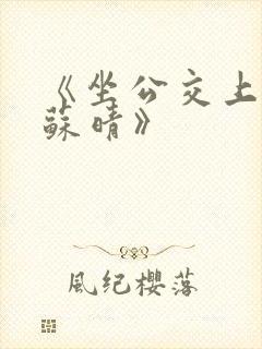 《坐公交上班的苏晴》