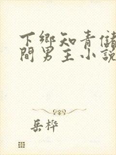 下乡知青储物空间男主小说