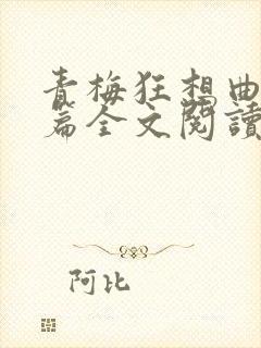 青梅狂想曲番外篇全文阅读笔趣阁