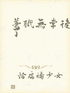 兼职无常后我红了封面