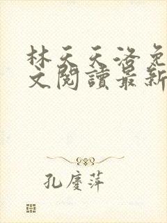 林天天洛免费全文阅读最新下载
