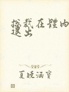 总裁在体内不肯退出