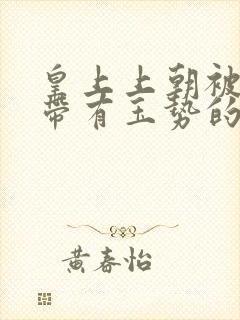 皇上上朝被迫坐带有玉势的龙椅