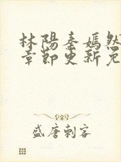 林阳秦嫣然最新章节更新免费阅读