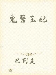 鬼医王妃