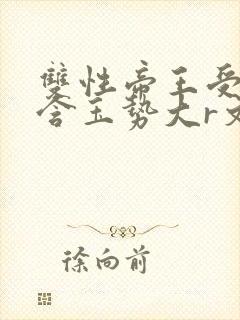 双性帝王受龙椅含玉势大r文