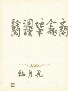 干涸地全文免费阅读笔趣阁番外封面