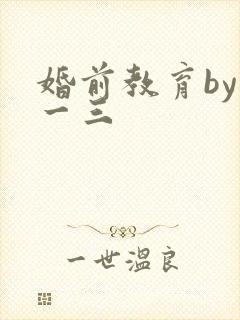 婚前教育by鱼一三