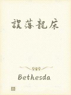 误落龙床