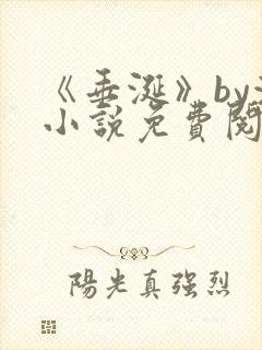 《垂涎》by浅小说免费阅读