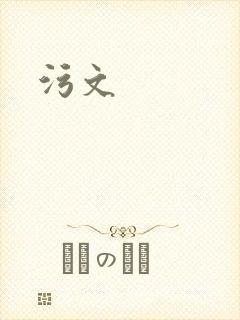 污文