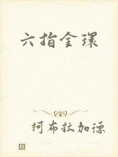 六指金环